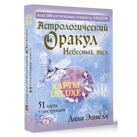 Гадания по картам. Пасьянсы, книга Астрологический оракул Небесных тел. Карты Deluxe купить по низкой цене