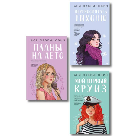 Отечественный любовный роман, книга Комплект из трех книг: Перевоспитать Тихоню + Мой первый круиз + Планы на лето купить по низкой цене