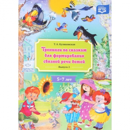 Книги для дошкольников (4-6 лет), книга Тренинги по сказкам для формирования связной речи детей. 5-7 лет. Выпуск 2 купить по низкой цене