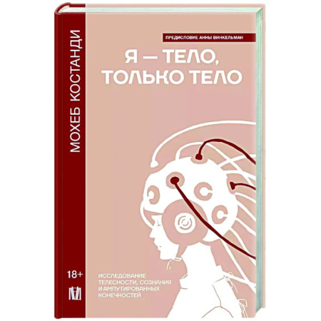 Психодиагностика, книга Я — тело, только тело. Исследование телесности, сознания и ампутированных конечностей купить по низкой цене