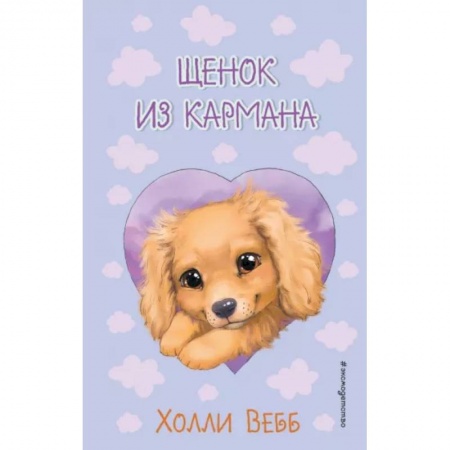 Повести и рассказы о животных, книга Щенок из кармана купить по низкой цене