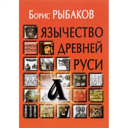 История Древней Руси. Средневековье, книга Язычество древней Руси купить по низкой цене