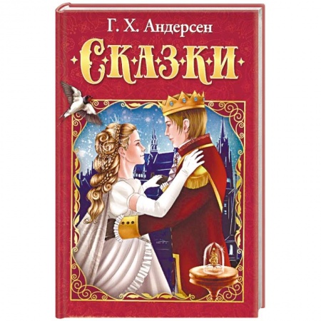 Сказки зарубежных писателей, книга Сказки купить по низкой цене