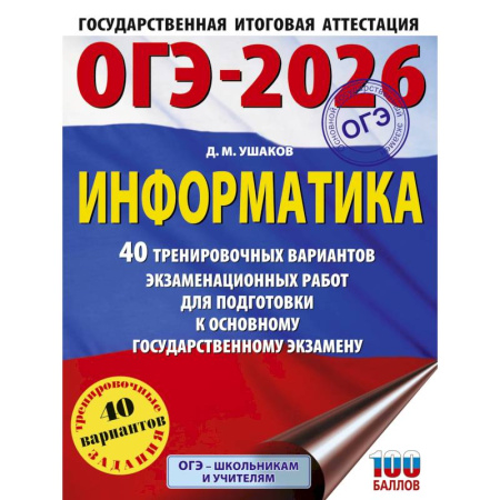 Информатика, книга ОГЭ-2026. Информатика. 40 тренировочных вариантов экзаменационных работ для подготовки к основному государственному экзамену купить по низкой цене