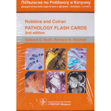 Другие виды специальной медицины, книга Патология по Роббинсу и Котрану. Дидактические карточки в форме вопрос-ответ. 351 карточка купить по низкой цене