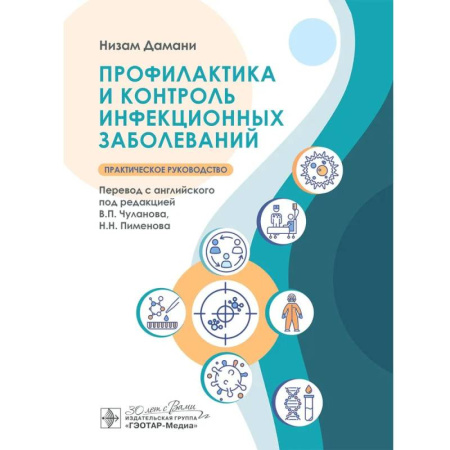 Медицинские энциклопедии и справочники, книга Профилактика и контроль инфекционных заболеваний купить по низкой цене