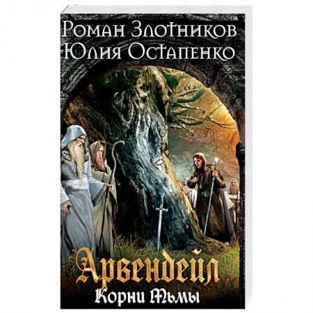 Боевая фантастика, книга Арвендейл. Нечистая кровь. Корни Тьмы купить по низкой цене