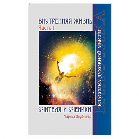 Книги, книга Внутренняя жизнь. Часть 1. Учителя и ученики купить по низкой цене