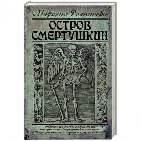 Мистика, ужасы, книга Остров Смертушкин купить по низкой цене