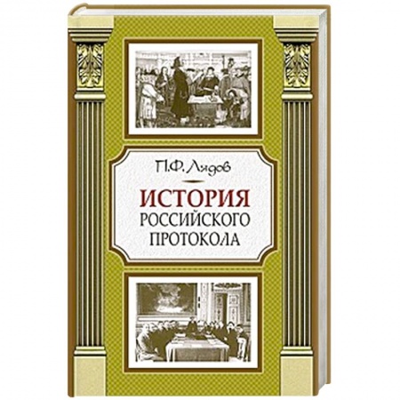 Общие работы по истории России, книга История российского протокола купить по низкой цене
