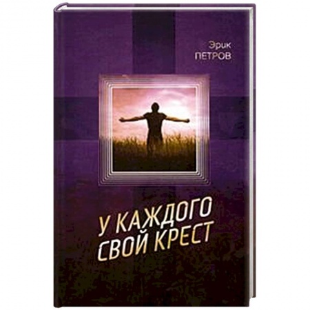 Книги, книга У каждого свой крест купить по низкой цене