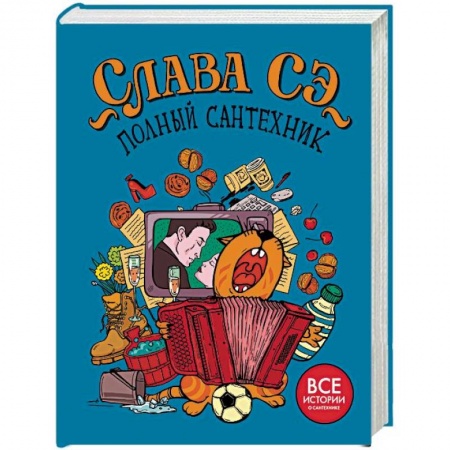 Афоризмы, юмор, сатира, книга Полный сантехник (3 в 1) купить по низкой цене