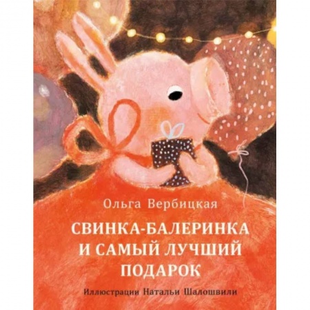 Повести и рассказы о детях, книга Свинка-балеринка и самый лучший подарок купить по низкой цене