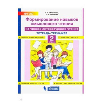 Литературное чтение. 2 класс. Тетрадь-тренажер. Формирование навыков смыслового чтения. ФГО