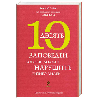10 заповедей, которые должен нарушить бизнес-лидер. Откровения экс-президента компании Coca-Cola