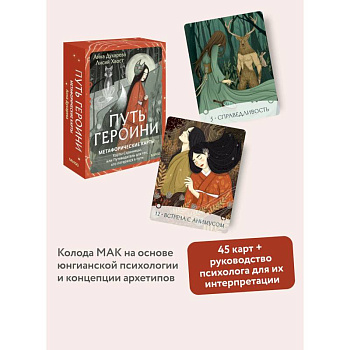 Путь Героини. Карты Странницы, или Путеводитель для тех, кто потерялся в пути. Метафорические карты Путь Героини. Карты Странницы, или Путеводитель для тех, кто потерялся в пути. Метафорические карты