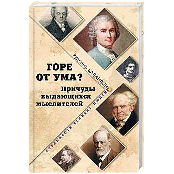 Горе от ума? Причуды выдающихся мыслителей