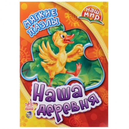 Книги, книга Наша деревня. Мягкие пазлы (+ книжка стихотворений) купить по низкой цене