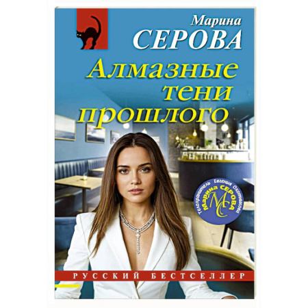 Отечественный женский детектив, книга Алмазные тени прошлого купить по низкой цене