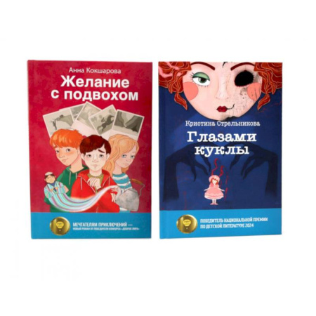 Отечественная литература для детей, книга Глазами куклы. Желание с подвохом купить по низкой цене