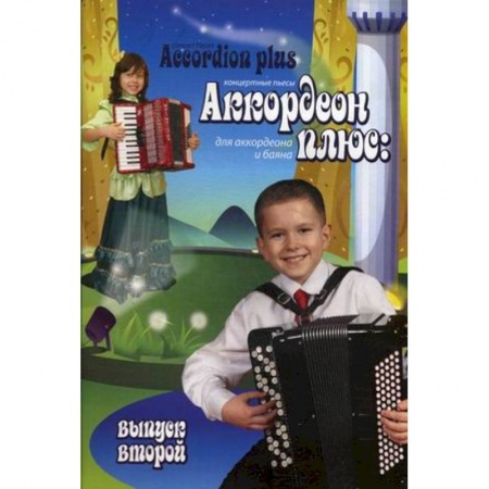 Книги, книга Аккордеон плюс: концертные пьесы для аккордеона и баяна. Выпуск второй купить по низкой цене