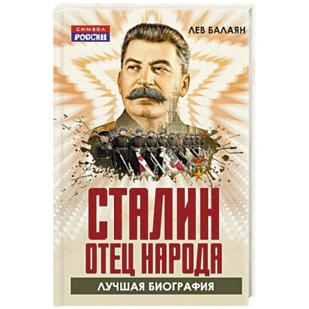 Мемуары, биографии исторических личностей, книга Сталин – отец народа. Лучшая биография купить по низкой цене