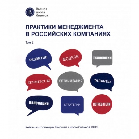 Управление персоналом, книга Практики менеджмента в российских компаниях. Том 2 купить по низкой цене
