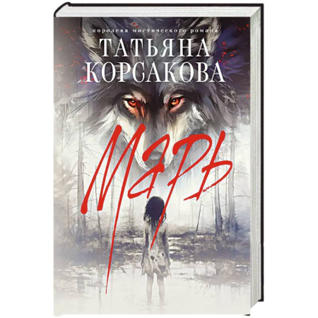 Мистика, ужасы, книга Марь купить по низкой цене