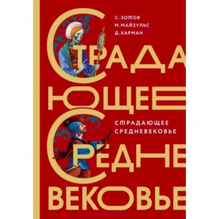 Древний мир и средние века, книга Страдающее Средневековье. Подарочное издание купить по низкой цене