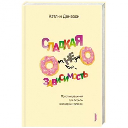 Здоровое и раздельное питание, книга Сладкая НЕзависимость. купить по низкой цене