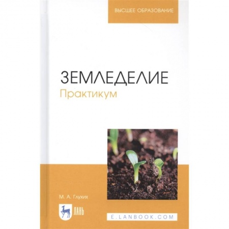 Сельское хозяйство. Лесное хозяйство. Растениеводство, книга Земледелие.Практикум.Учебное пособие купить по низкой цене