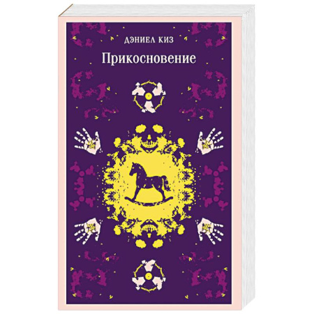Зарубежная классика, книга Прикосновение купить по низкой цене