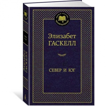 Зарубежная современная проза, книга Север и Юг купить по низкой цене
