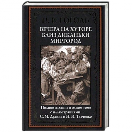 Русская классика, книга Вечера на хуторе близ Диканьки. Миргород купить по низкой цене
