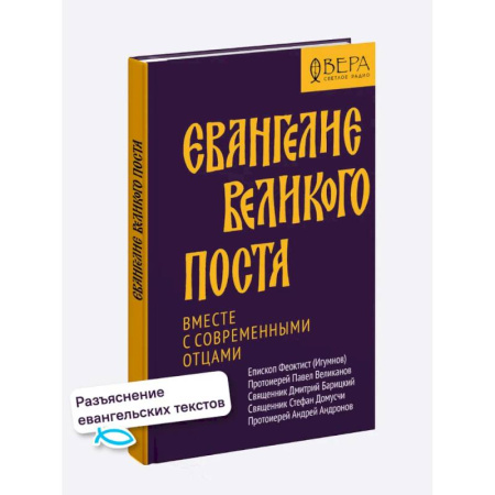 Библия. Евангелия. Тексты, книга Евангелие Великого поста. Вместе с современными отцами купить по низкой цене