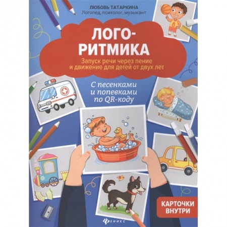 Логопедия, книга Логоритмика. Запуск речи через пение и движение для детей от двух лет купить по низкой цене