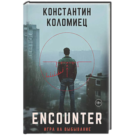 Отечественный мужской детектив, книга Encounter. Игра на выбывание купить по низкой цене