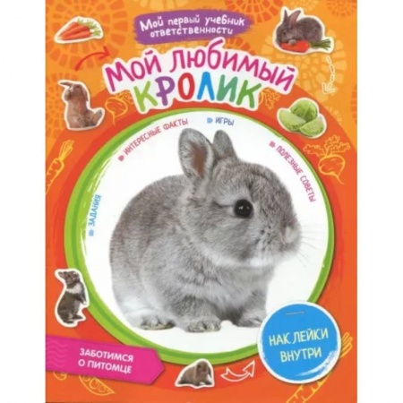 Животный и растительный мир, книга Мой любимый кролик. + наклейки внутри купить по низкой цене