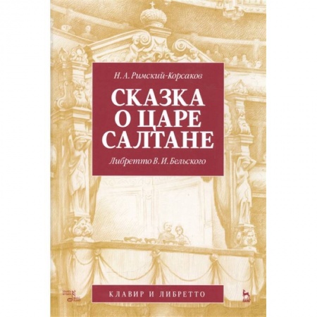 Музыка, книга Сказка о царе Салтане. Опера в 4 действиях с прологом купить по низкой цене