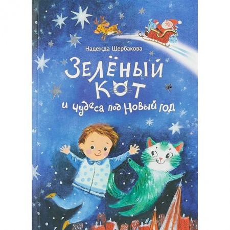 Сказки отечественных писателей, книга Зеленый кот и чудеса под Новый год купить по низкой цене