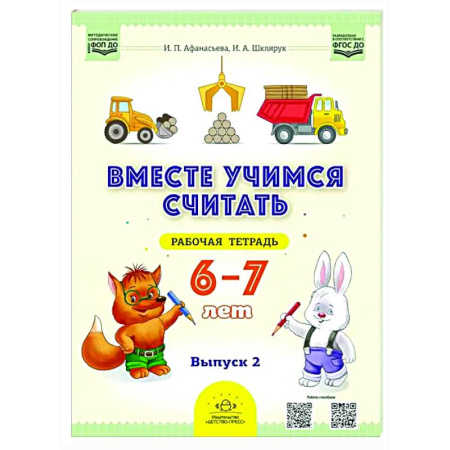 Дополнительные учебные пособия, книга Вместе учимся считать. 6-7 лет. Рабочая тетрадь для дошкольников. Вып. 2 купить по низкой цене