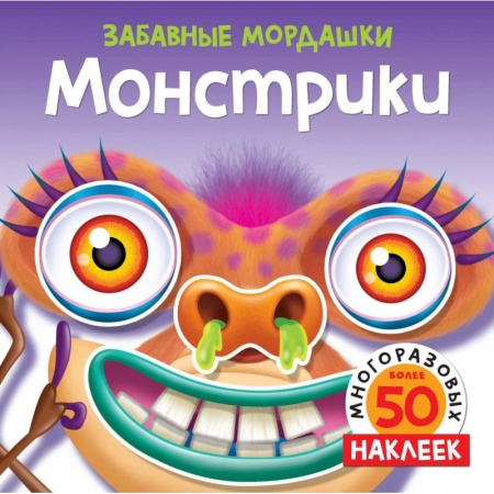 Книжки с наклейками, книга Монстрики купить по низкой цене