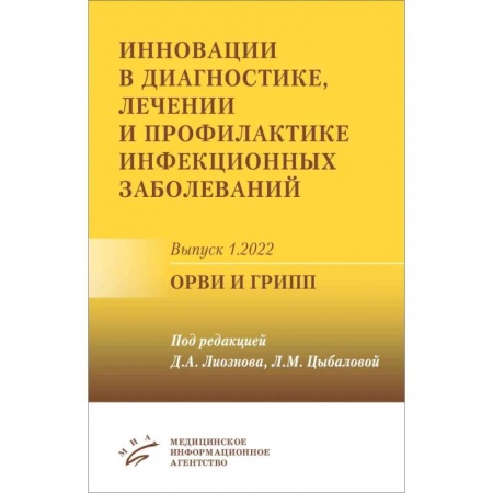 Педиатрия, книга Инновации в диагностике, лечении и профилактике инфекционных заболеваний. Выпуск 1.2022. ОРВИ и грипп купить по низкой цене