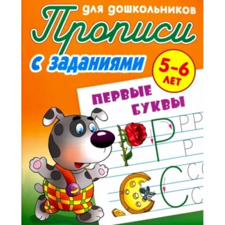Письмо, мелкая моторика, книга Прописи с заданиями. Первые буквы купить по низкой цене