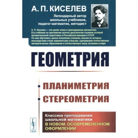 Математика. Алгебра. Геометрия, книга Геометрия: Планиметрия. Стереометрия купить по низкой цене