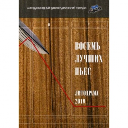 Русская современная проза, книга Восемь лучших пьес «ЛитоДрамы-2019» купить по низкой цене