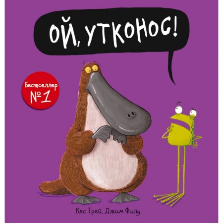Стихи и загадки для малышей, книга Ой, утконос! купить по низкой цене
