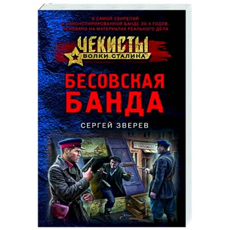 Боевики, военные, книга Бесовская банда купить по низкой цене