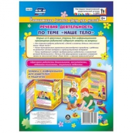 Дошкольное обучение, книга Речевая деятельность по теме 'Наше тело'. Ширмы с информацией для родителей и педагогов из 6 секций купить по низкой цене