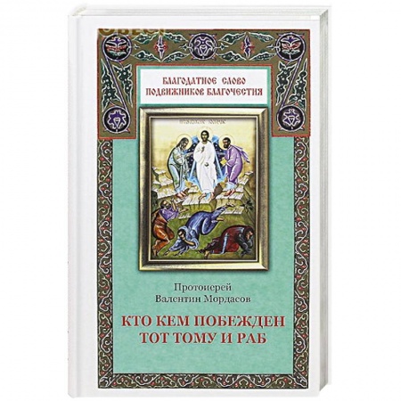Книги, книга Кто кем побежден тот тому и раб купить по низкой цене